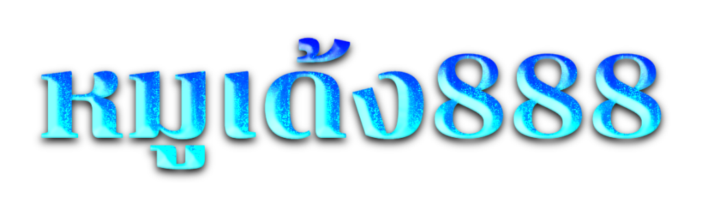 หมูเด้ง888