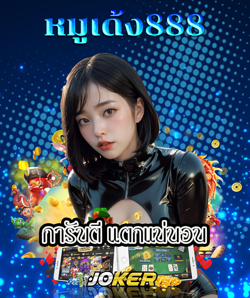 moodeng888 แจกเครดิตฟรี